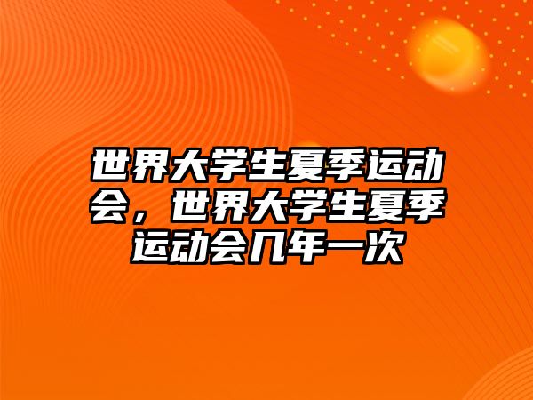 世界大學(xué)生夏季運動會，世界大學(xué)生夏季運動會幾年一次