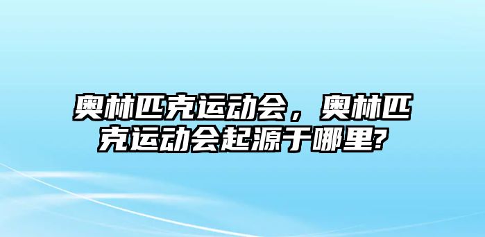 奧林匹克運動會，奧林匹克運動會起源于哪里?