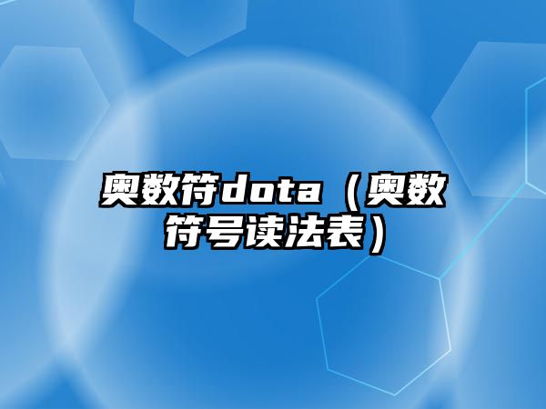 奧數(shù)符dota（奧數(shù)符號(hào)讀法表）