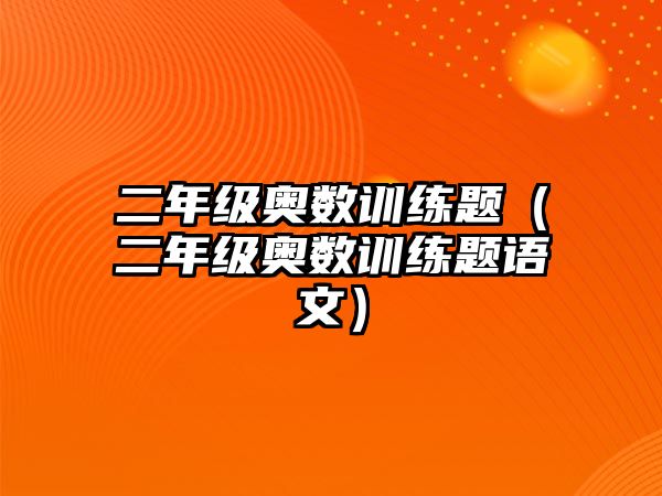 二年級奧數(shù)訓(xùn)練題（二年級奧數(shù)訓(xùn)練題語文）