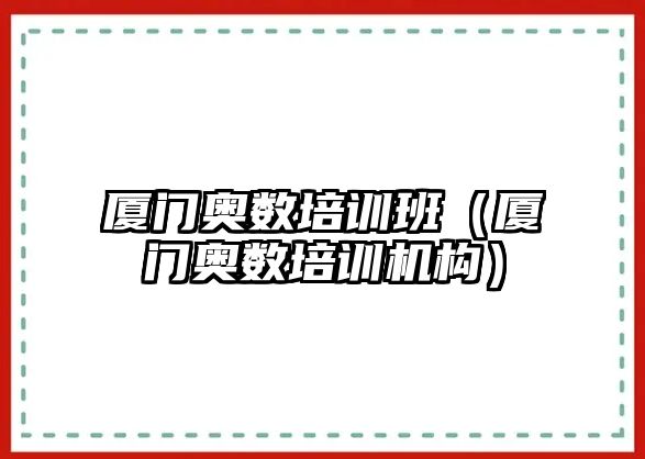 廈門奧數(shù)培訓班（廈門奧數(shù)培訓機構）