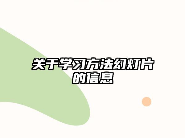 關(guān)于學(xué)習(xí)方法幻燈片的信息