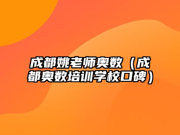 成都姚老師奧數(shù)（成都奧數(shù)培訓(xùn)學(xué)?？诒? class=