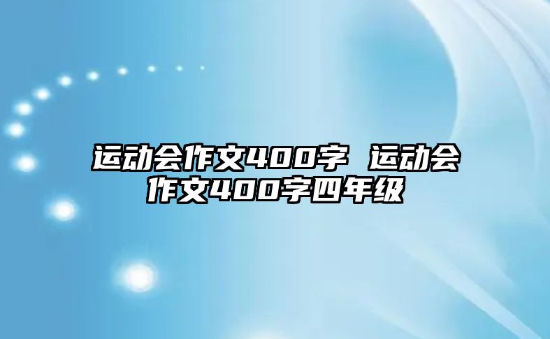 運動會作文400字 運動會作文400字四年級