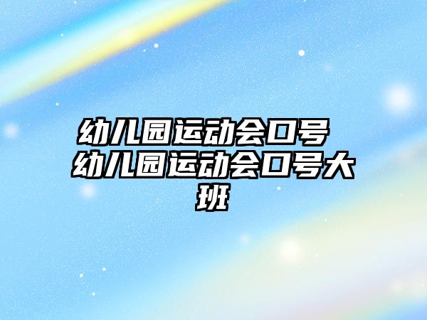 幼兒園運動會口號 幼兒園運動會口號大班