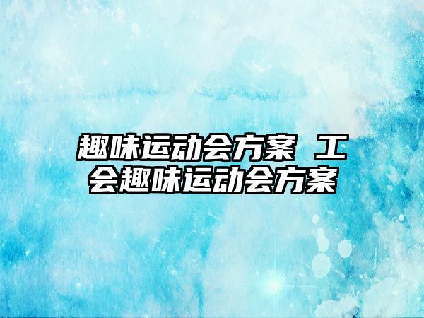 趣味運動會方案 工會趣味運動會方案