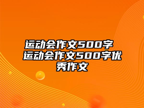 運動會作文500字 運動會作文500字優(yōu)秀作文