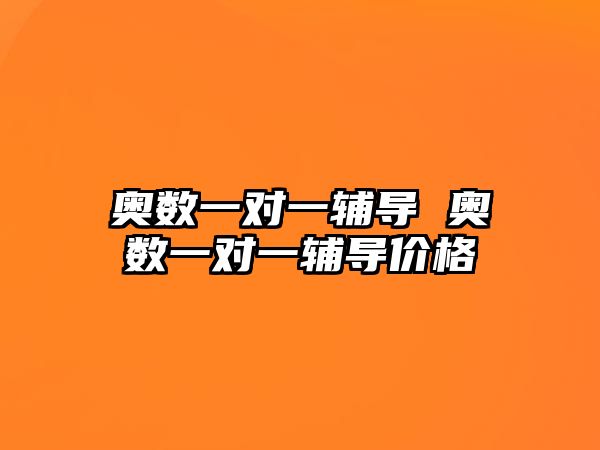 奧數(shù)一對(duì)一輔導(dǎo) 奧數(shù)一對(duì)一輔導(dǎo)價(jià)格