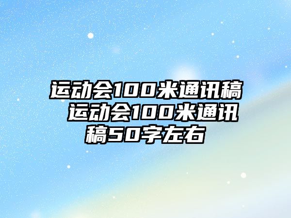 運動會100米通訊稿 運動會100米通訊稿50字左右