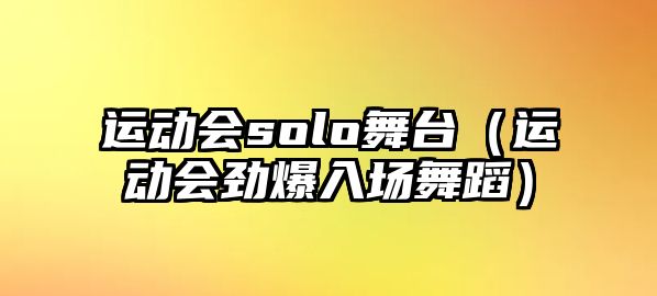 運動會solo舞臺（運動會勁爆入場舞蹈）