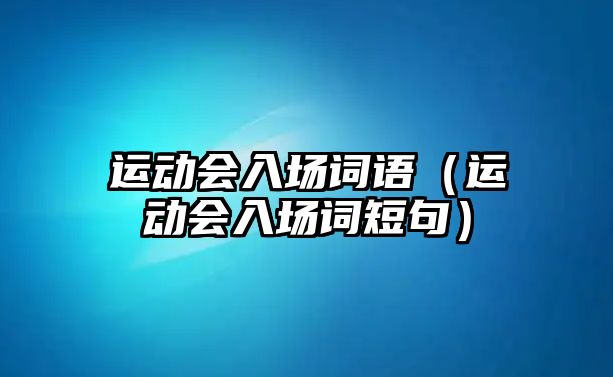 運(yùn)動會入場詞語（運(yùn)動會入場詞短句）