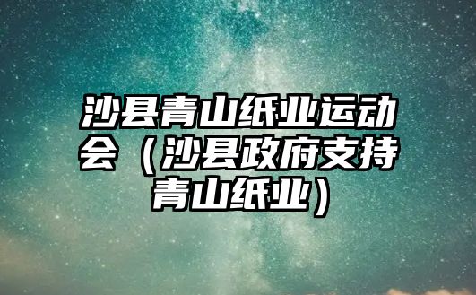 沙縣青山紙業(yè)運動會（沙縣政府支持青山紙業(yè)）