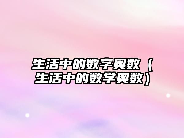 生活中的數(shù)字奧數(shù)（生活中的數(shù)學(xué)奧數(shù)）