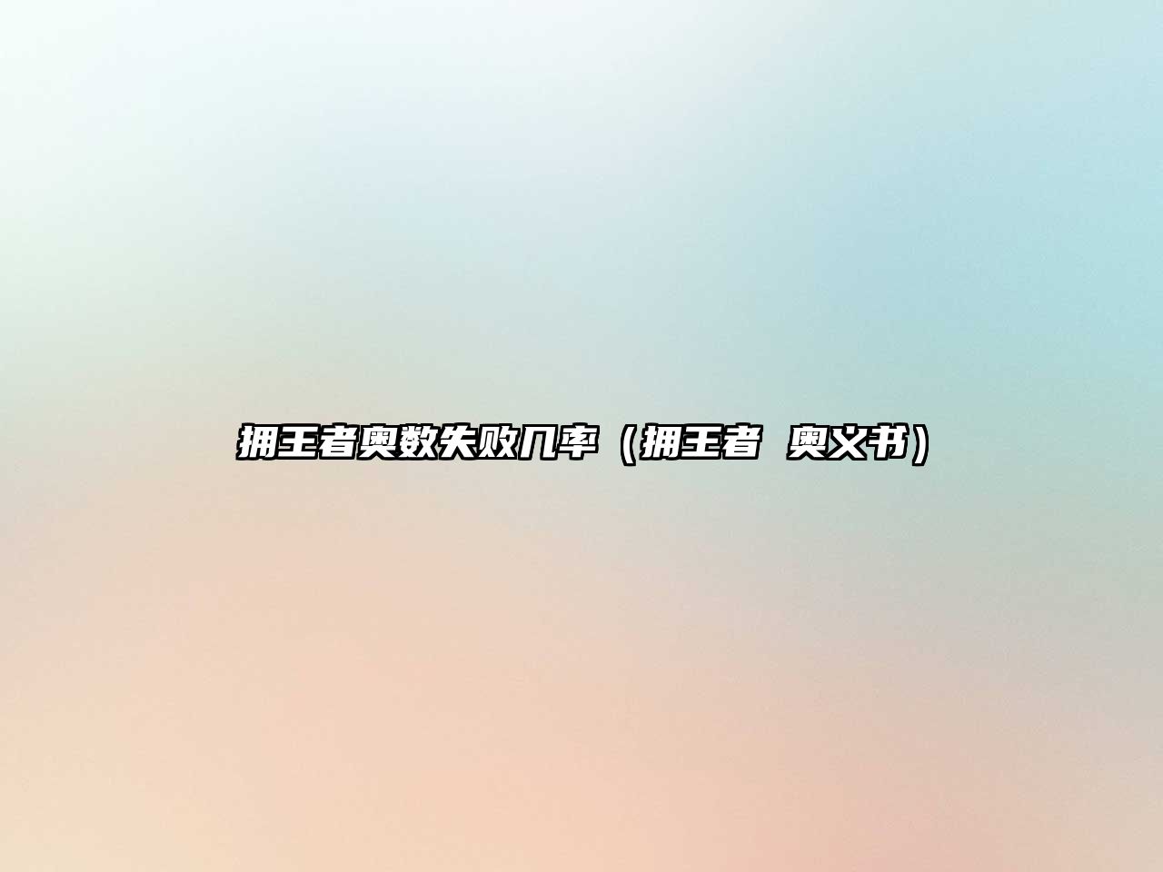 擁王者奧數(shù)失敗幾率（擁王者 奧義書）