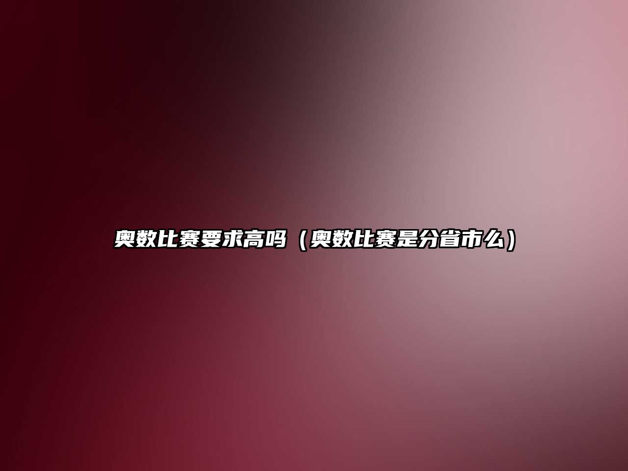 奧數(shù)比賽要求高嗎（奧數(shù)比賽是分省市么）