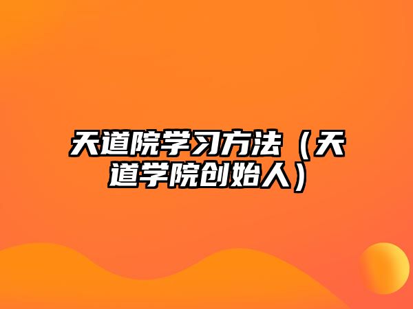 天道院學(xué)習(xí)方法（天道學(xué)院創(chuàng)始人）