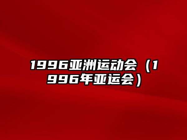 1996亞洲運(yùn)動會（1996年亞運(yùn)會）