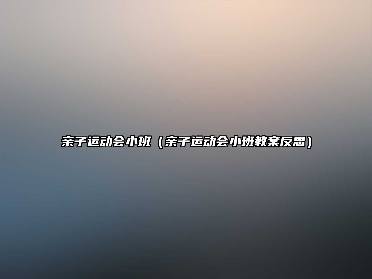 親子運(yùn)動(dòng)會(huì)小班（親子運(yùn)動(dòng)會(huì)小班教案反思）