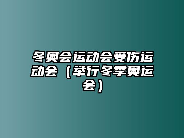 冬奧會(huì)運(yùn)動(dòng)會(huì)受傷運(yùn)動(dòng)會(huì)（舉行冬季奧運(yùn)會(huì)）