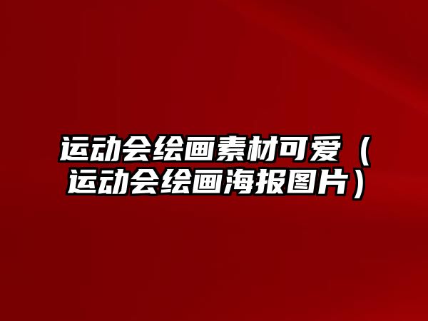 運動會繪畫素材可愛（運動會繪畫海報圖片）