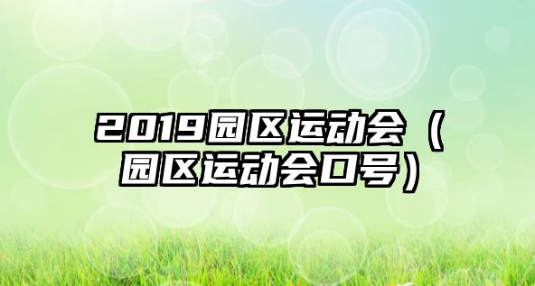 2019園區(qū)運(yùn)動(dòng)會(huì)（園區(qū)運(yùn)動(dòng)會(huì)口號(hào)）