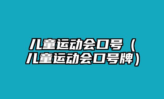 兒童運(yùn)動(dòng)會(huì)口號（兒童運(yùn)動(dòng)會(huì)口號牌）