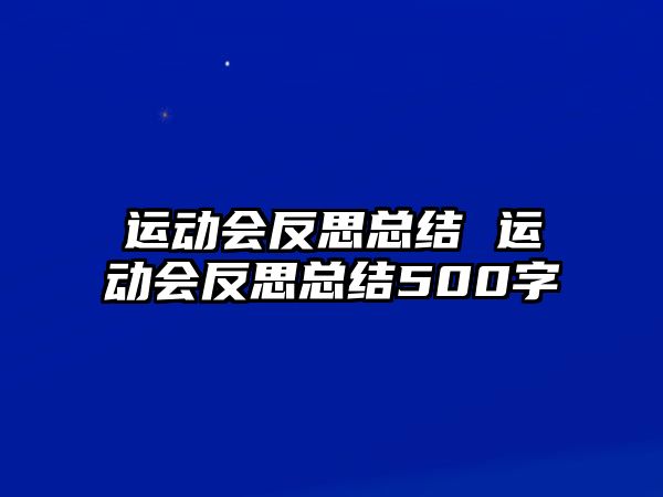 運(yùn)動會反思總結(jié) 運(yùn)動會反思總結(jié)500字