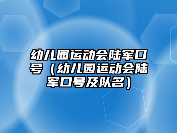 幼兒園運(yùn)動(dòng)會(huì)陸軍口號(hào)（幼兒園運(yùn)動(dòng)會(huì)陸軍口號(hào)及隊(duì)名）