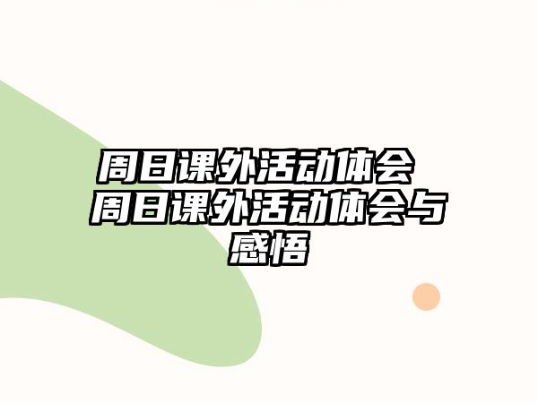 周日課外活動體會 周日課外活動體會與感悟