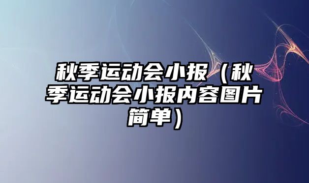 秋季運(yùn)動會小報（秋季運(yùn)動會小報內(nèi)容圖片簡單）