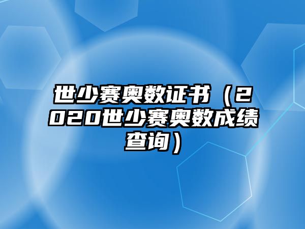 世少賽奧數(shù)證書（2020世少賽奧數(shù)成績查詢）