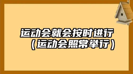 運動會就會按時進行（運動會照常舉行）