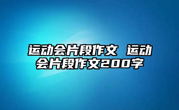 運動會片段作文 運動會片段作文200字