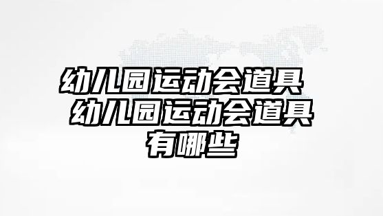 幼兒園運動會道具 幼兒園運動會道具有哪些