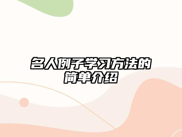 名人例子學(xué)習(xí)方法的簡單介紹