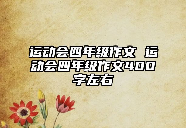 運(yùn)動會四年級作文 運(yùn)動會四年級作文400字左右