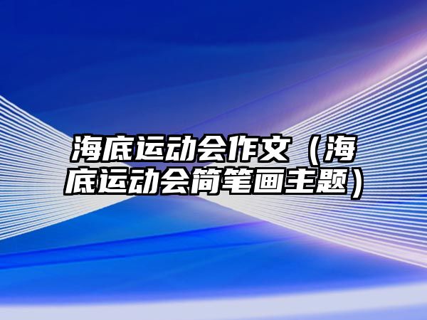 海底運動會作文（海底運動會簡筆畫主題）