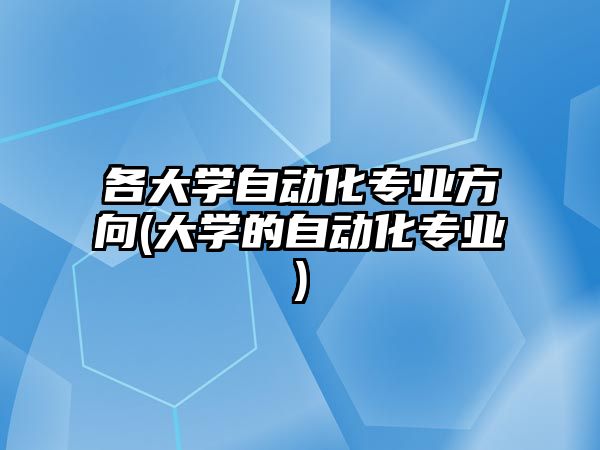 各大學自動化專業(yè)方向(大學的自動化專業(yè))