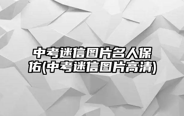 中考迷信圖片名人保佑(中考迷信圖片高清)