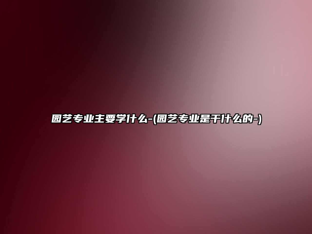 園藝專業(yè)主要學(xué)什么-(園藝專業(yè)是干什么的-)