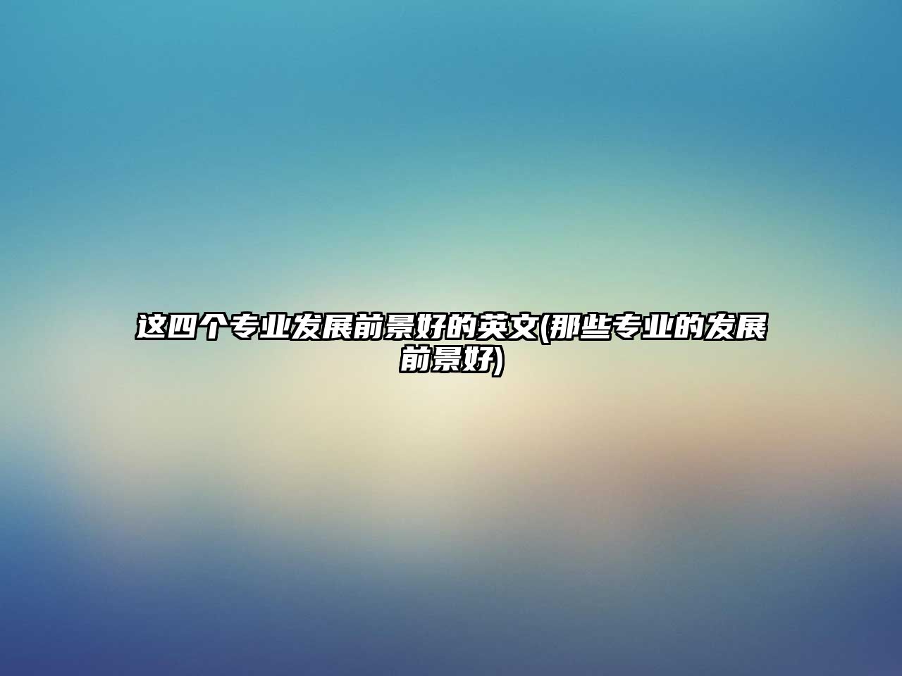 這四個(gè)專業(yè)發(fā)展前景好的英文(那些專業(yè)的發(fā)展前景好)