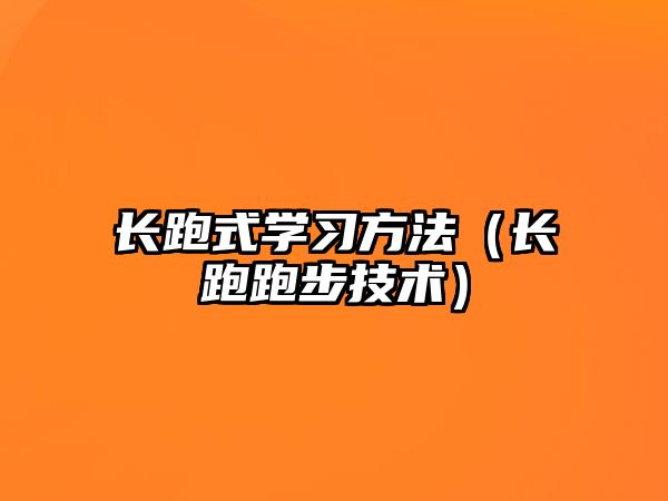 長跑式學(xué)習(xí)方法（長跑跑步技術(shù)）