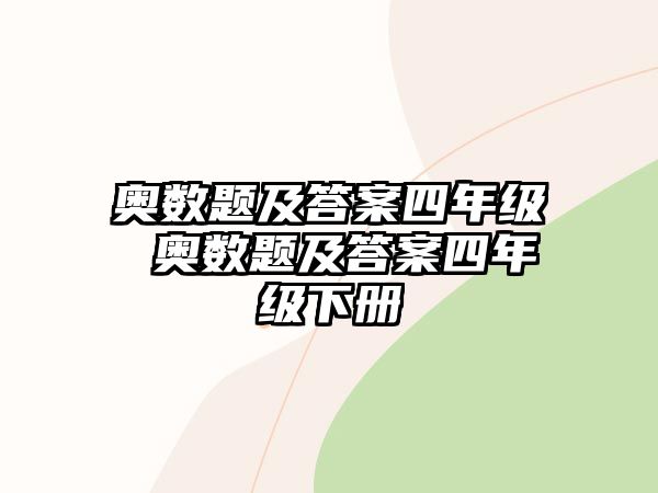 奧數(shù)題及答案四年級 奧數(shù)題及答案四年級下冊