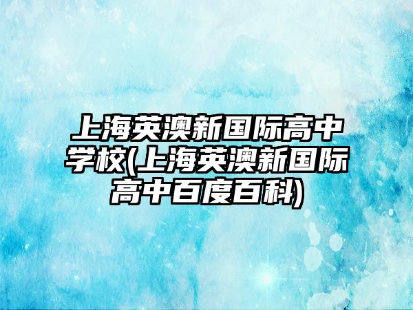 上海英澳新國(guó)際高中學(xué)校(上海英澳新國(guó)際高中百度百科)