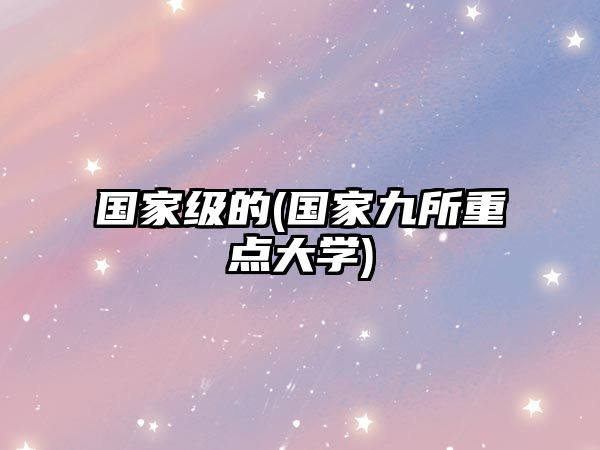 國家級的(國家九所重點大學)