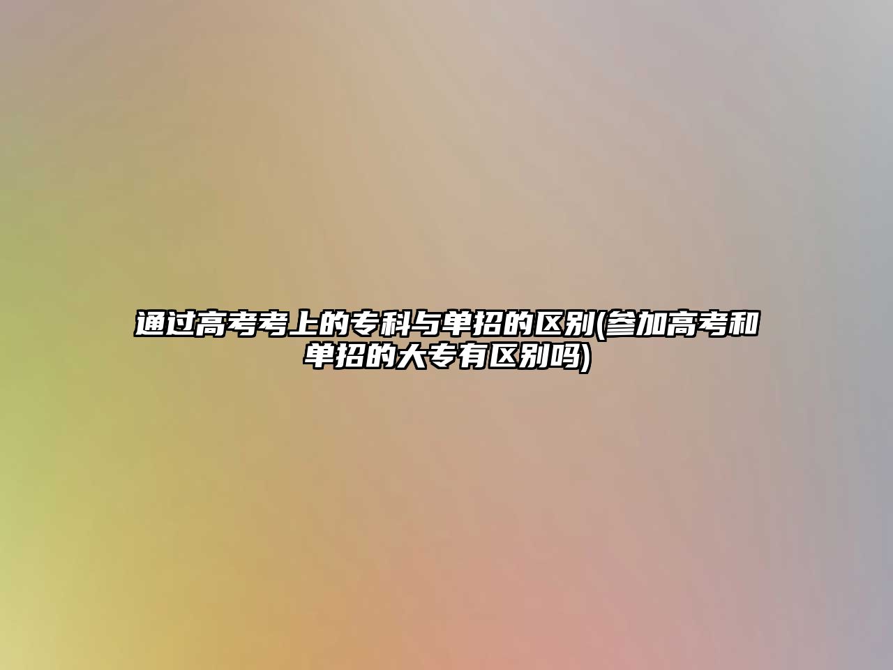 通過高考考上的?？婆c單招的區(qū)別(參加高考和單招的大專有區(qū)別嗎)