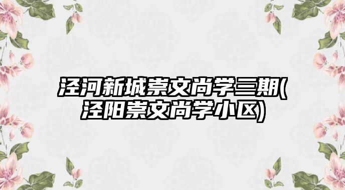 涇河新城崇文尚學(xué)三期(涇陽崇文尚學(xué)小區(qū))