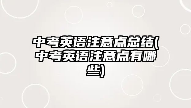 中考英語注意點總結(jié)(中考英語注意點有哪些)