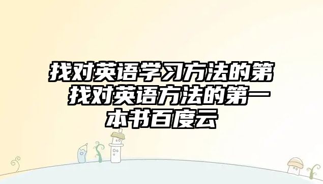 找對英語學(xué)習(xí)方法的第 找對英語方法的第一本書百度云