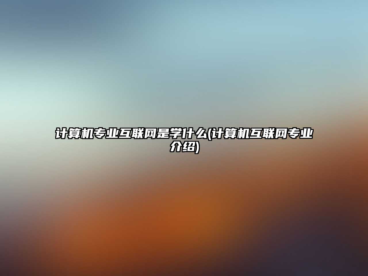 計(jì)算機(jī)專(zhuān)業(yè)互聯(lián)網(wǎng)是學(xué)什么(計(jì)算機(jī)互聯(lián)網(wǎng)專(zhuān)業(yè)介紹)